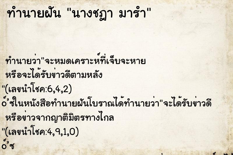 ทำนายฝัน นางชฎา มารำ